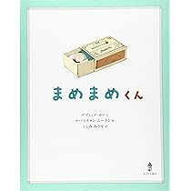 Amazon.co.jp: まめまめくん : デヴィッド・カリ, セバスチャン